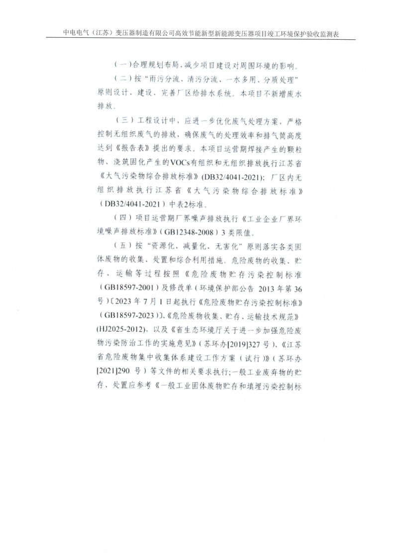 中電電氣（江蘇）變壓器制造有限公司驗收監測報告表_27.png